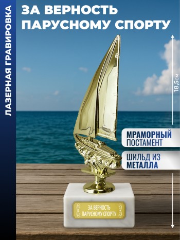 Статуэтка Яхта "За верность парусному спорту"