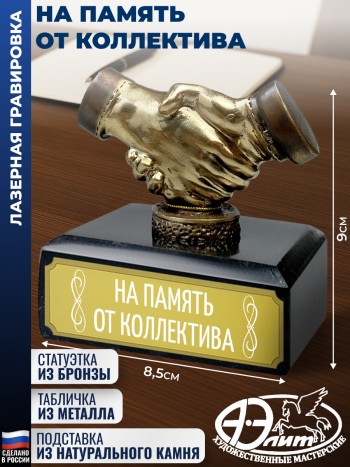 Статуэтка Рукопожатие "На память от коллектива" из змеевика (9 х 8,5 х 6 см)