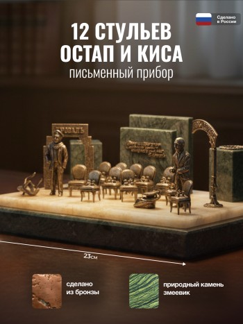 Настольный письменный прибор "12 стульев. Остап и Киса" из бронзы и змеевика