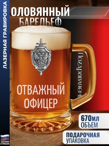 Пивная кружка ФСБ "Отважный офицер"