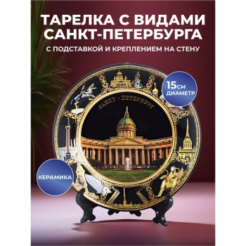 Сувенирная тарелка "Казанский собор и виды Петербурга" (15 см)