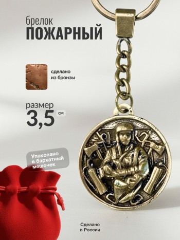 Брелок медаль "Пожарный" из бронзы