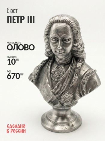 Бюст Петра III, олово (10 см)