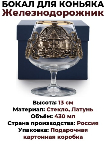 Бокал для коньяка "Железнодорожнику" в коробке, стекло, латунь (430 мл)
