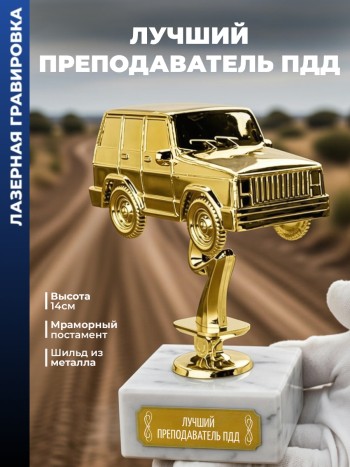 Статуэтка Внедорожник "Лучший преподаватель ПДД"