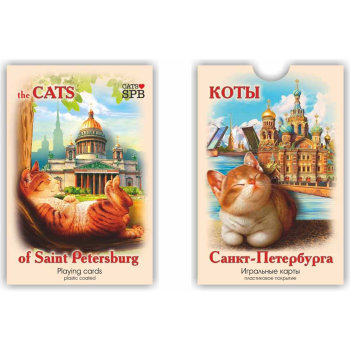 Игральные карты "Коты Санкт-Петербурга" (54 карты)