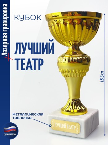 Кубок "Лучший театр" (18,4 см)