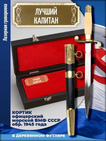Кортик офицерский ВМФ СССР "Лучший капитан" (обр. 1945 г.) в футляре