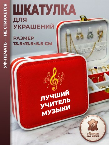 Шкатулка для украшений "Лучший учитель музыки" красная