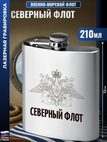 Фляжка ВМФ "Северный флот" (210 мл)