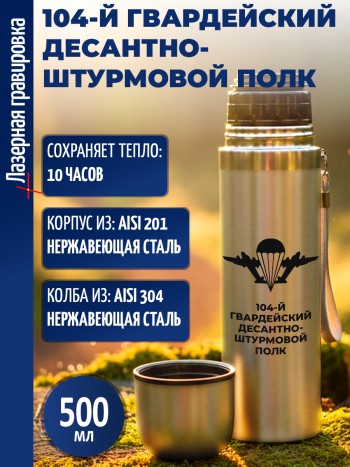 Термос "104-й гвардейский десантно-штурмовой полк" ВДВ (500 мл)