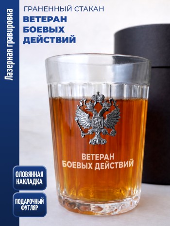 Гранёный стакан "Ветеран боевых действий"