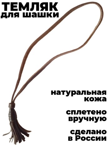 Кожаный темляк для шашки, кожа, коричневый