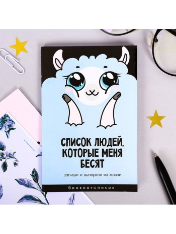 Блокнот "Список людей, которые меня бесят" (А6, 16 листов)