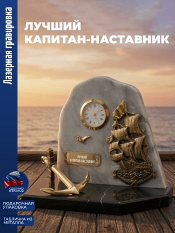Настольные часы Парусник "лучший капитан-наставник" бронза, змеевик, мрамор