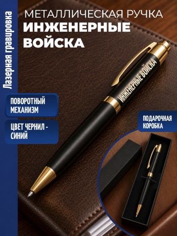 Шариковая ручка "ИНЖЕНЕРНЫЕ ВОЙСКА" с золотистыми вставками