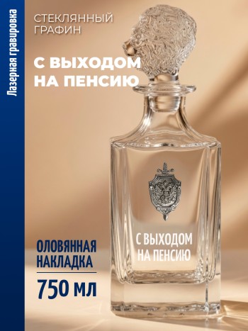 Штоф-графин ФСБ "С выходом на пенсию" (750 мл)