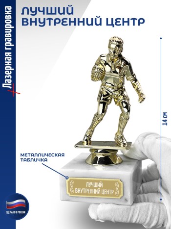Статуэтка Регби "Лучший Внутренний центр" (14 см)