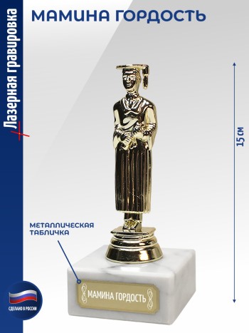 Статуэтка Учёба М "Мамина гордость" (15 см)