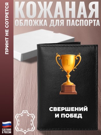 Обложка на паспорт "Свершений и побед"