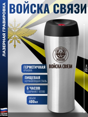 Термокружка "Войска связи" (400 мл)
