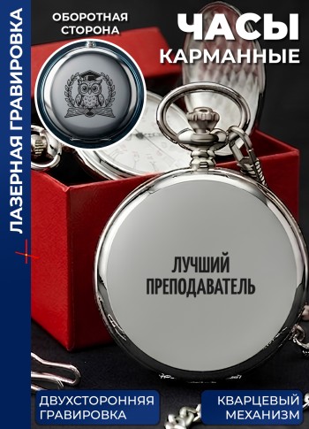 Карманные часы "Лучший преподаватель" на цепочке