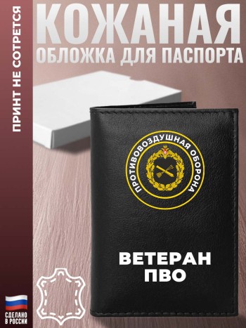 Обложка на паспорт "Ветеран ПВО"