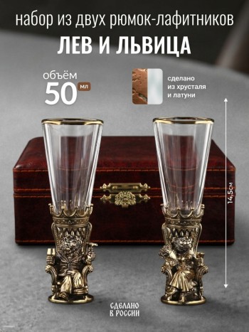 Набор из двух рюмок-лафитников "Лев и львица" из хрусталя и латуни (50 мл)