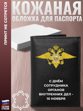 Обложка на паспорт МВД "С днём сотрудника органов внутренних дел - 10 ноября"
