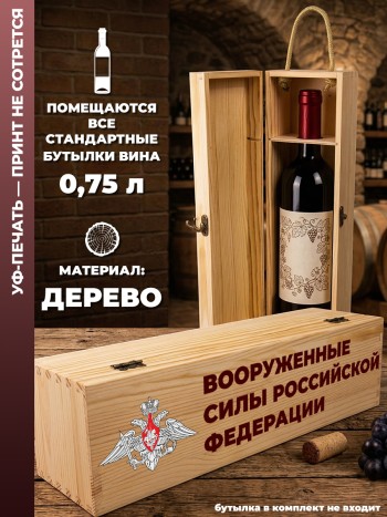 Коробка для вина "Вооруженные силы российской федерации"