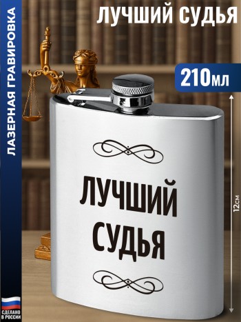Фляжка "Лучший судья" (210 мл)