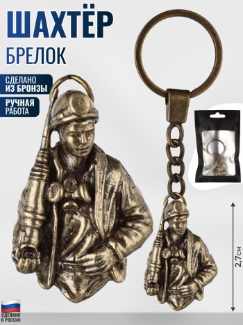 Брелок "Шахтёр" из бронзы