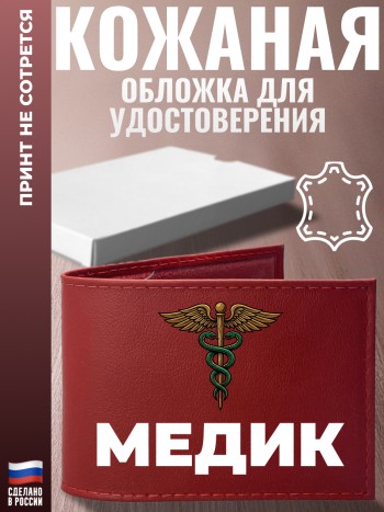 Обложка для удостоверения "МЕДИК"