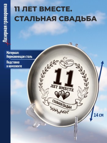 Тарелка из нержавейки "11 лет вместе. Стальная свадьба"
