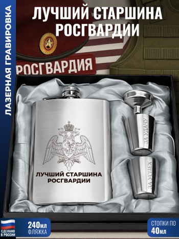 Набор Росгвардия "Лучший старшина" (фляжка, стопки, воронка)