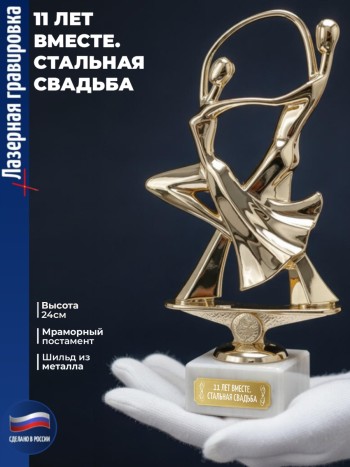 Статуэтка Танцевальная пара "11 ЛЕТ ВМЕСТЕ. СТАЛЬНАЯ СВАДЬБА"