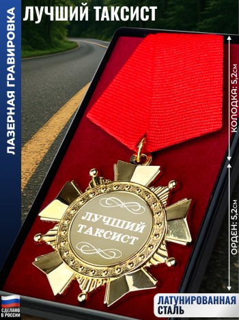 Сувенирный орден "Лучший таксист"