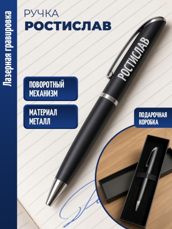 Ручка шариковая "Ростислав"