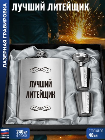 Набор "Лучший литейщик" (фляжка, стопки, воронка)