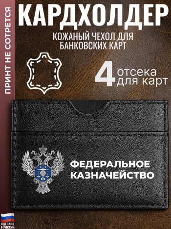 Кардхолдер "Федеральное казначейство"