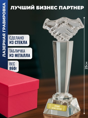Наградная стела рукопожатие "Лучший бизнес партнер"