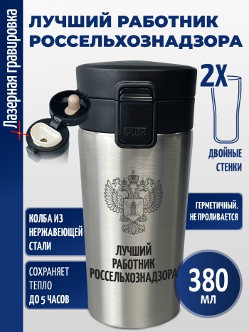 Термокружка "Лучший работник Россельхознадзора"