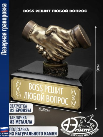 Статуэтка Рукопожатие "Boss решит любой вопрос"