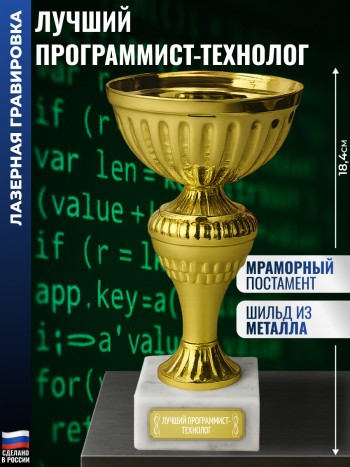 Кубок "Лучший программист-технолог" на постаменте (18,4 см)