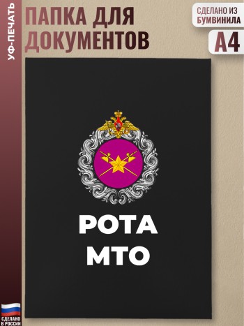 Адресная папка "Рота МТО"
