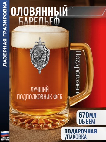 Пивная кружка ФСБ "Лучший подполковник фсб"