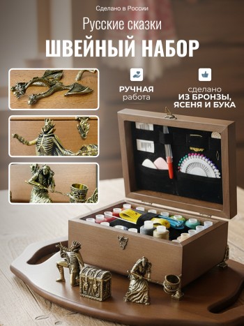Швейный набор "Русские сказки" из бронзы в деревянной шкатулке