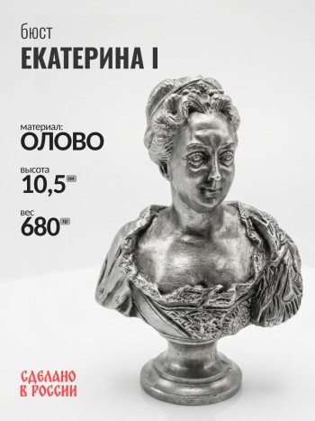 Бюст Екатерины I, олово (10,5 см)
