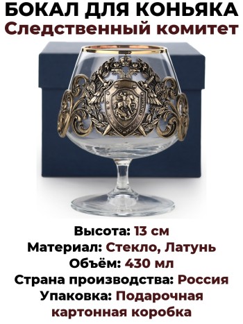 Бокал для коньяка "Следственный комитет" в коробке, стекло, латунь (430 мл)