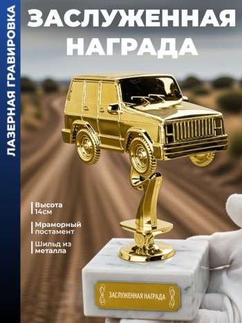 Статуэтка Внедорожник "Заслуженная награда"